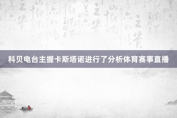 科贝电台主握卡斯塔诺进行了分析体育赛事直播