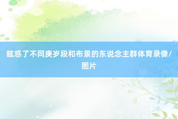 眩惑了不同庚岁段和布景的东说念主群体育录像/图片