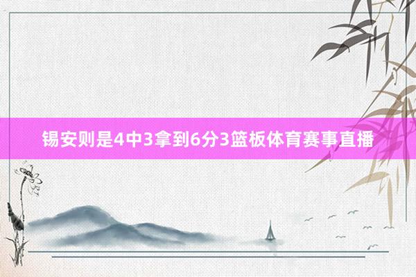 锡安则是4中3拿到6分3篮板体育赛事直播
