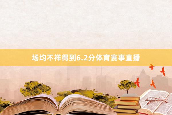 场均不祥得到6.2分体育赛事直播