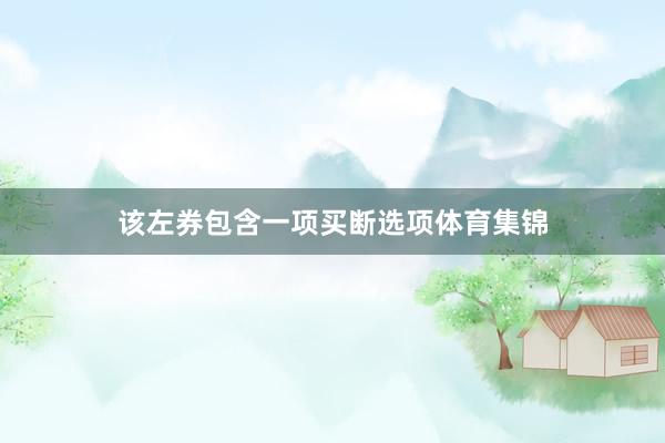 该左券包含一项买断选项体育集锦