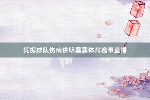凭据球队伤病讲明暴露体育赛事直播