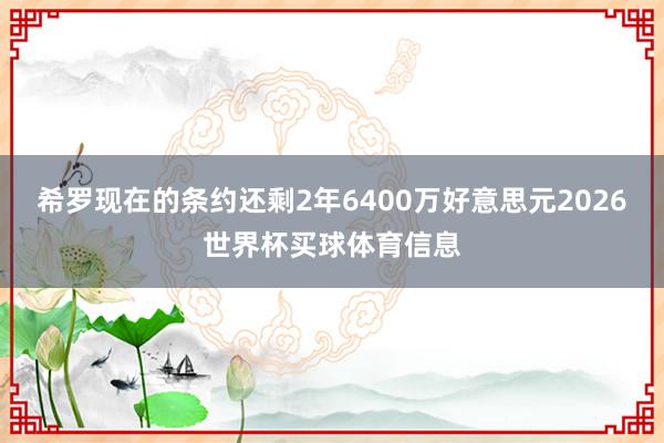 希罗现在的条约还剩2年6400万好意思元2026世界杯买球体育信息