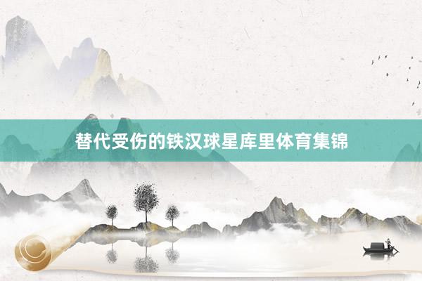 替代受伤的铁汉球星库里体育集锦