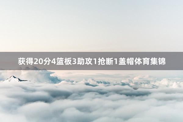 获得20分4篮板3助攻1抢断1盖帽体育集锦