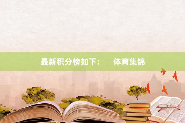 最新积分榜如下：    体育集锦