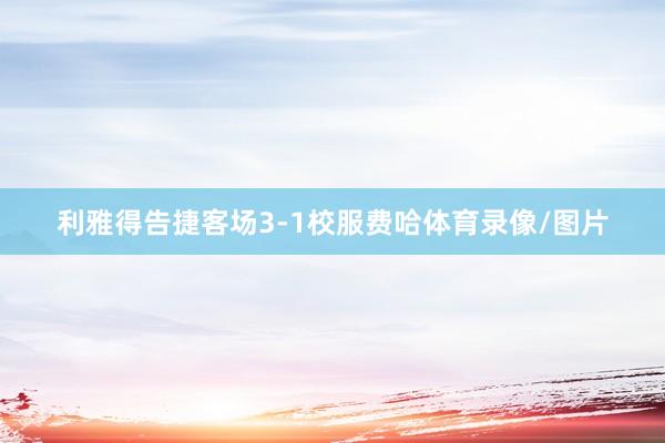 利雅得告捷客场3-1校服费哈体育录像/图片