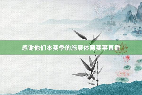 感谢他们本赛季的施展体育赛事直播