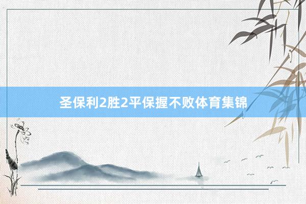 圣保利2胜2平保握不败体育集锦