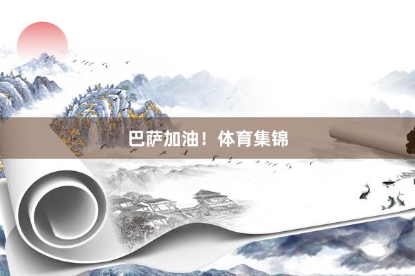 巴萨加油！体育集锦