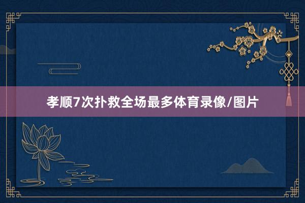 孝顺7次扑救全场最多体育录像/图片