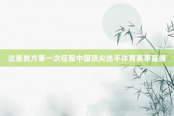 这是我方第一次征服中国顶尖选手体育赛事直播
