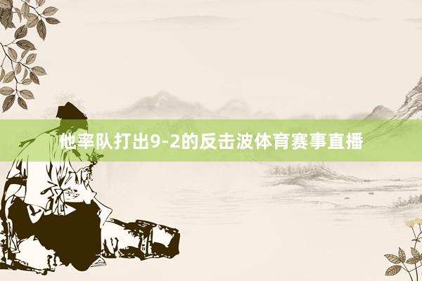 他率队打出9-2的反击波体育赛事直播