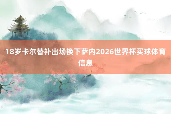 18岁卡尔替补出场换下萨内2026世界杯买球体育信息
