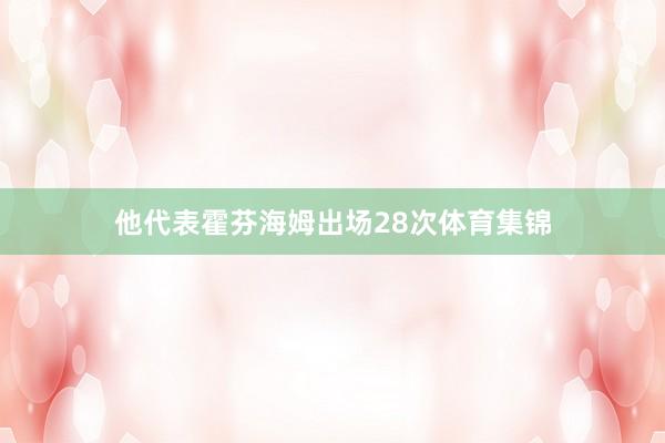 他代表霍芬海姆出场28次体育集锦
