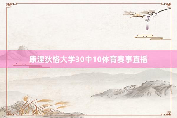 康涅狄格大学30中10体育赛事直播