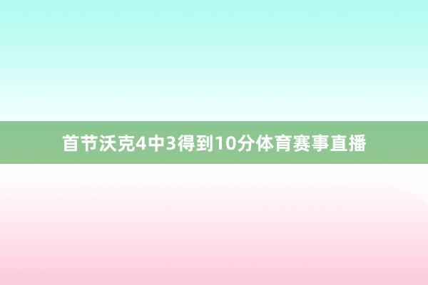首节沃克4中3得到10分体育赛事直播