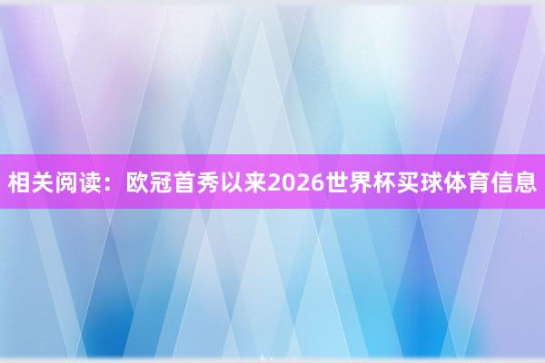 相关阅读：欧冠首秀以来2026世界杯买球体育信息
