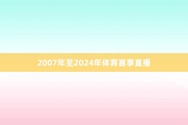 2007年至2024年体育赛事直播