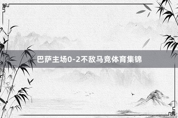 巴萨主场0-2不敌马竞体育集锦