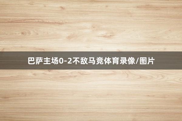 巴萨主场0-2不敌马竞体育录像/图片