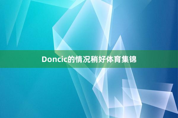 Doncic的情况稍好体育集锦