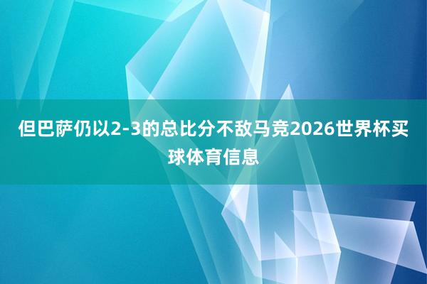 但巴萨仍以2-3的总比分不敌马竞2026世界杯买球体育信息
