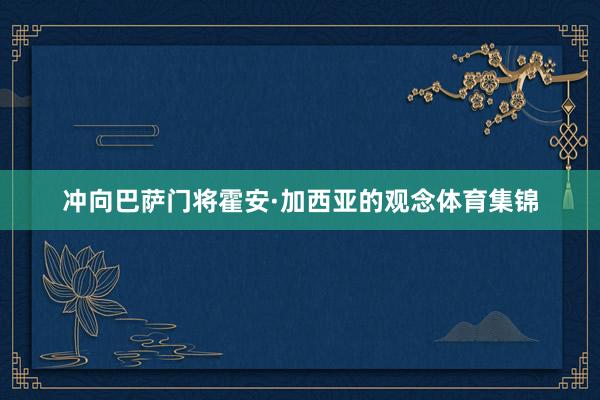 冲向巴萨门将霍安·加西亚的观念体育集锦