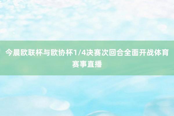 今晨欧联杯与欧协杯1/4决赛次回合全面开战体育赛事直播