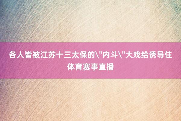 各人皆被江苏十三太保的