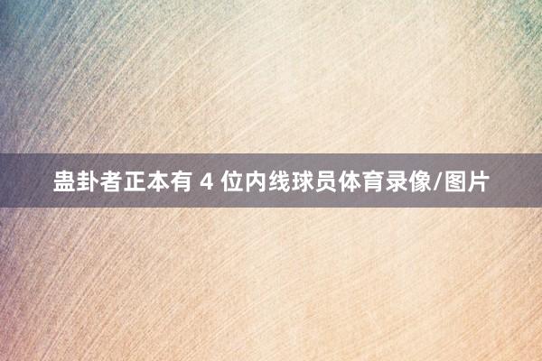 蛊卦者正本有 4 位内线球员体育录像/图片