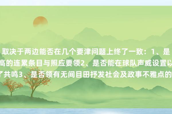 取决于两边能否在几个要津问题上终了一致：1、是否能对库里和追梦提议更高的连累条目与照应要领2、是否能在球队声威设置以及休赛期运作方进取终了共鸣3、是否领有无间目田抒发社会及政事不雅点的空间4、是否能在政策体系和年青球员使用方面领有更大的持教生动性    2026世界杯买球体育信息