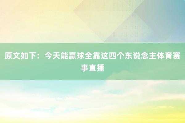 原文如下：今天能赢球全靠这四个东说念主体育赛事直播
