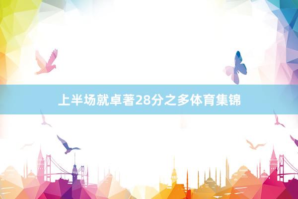 上半场就卓著28分之多体育集锦