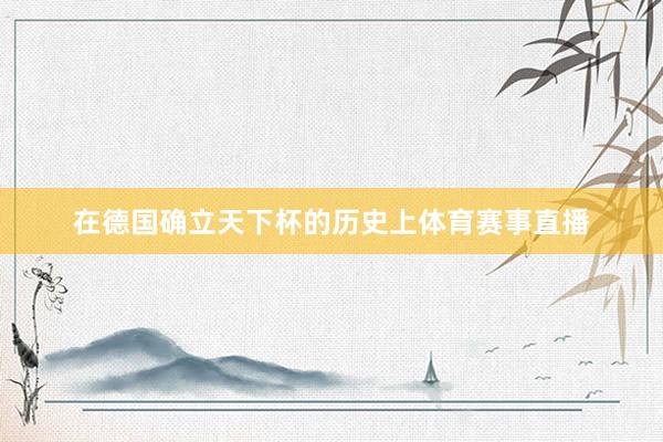 在德国确立天下杯的历史上体育赛事直播