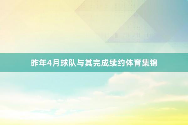 昨年4月球队与其完成续约体育集锦